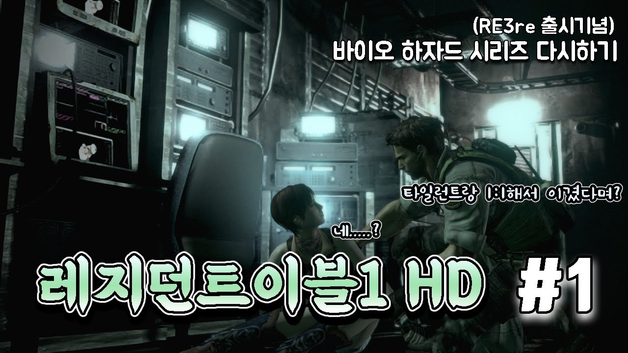 [리3 출시기념 바하 다시하기] 레지던트이블1 HD 플레이 #1 // resident evil 1 hd