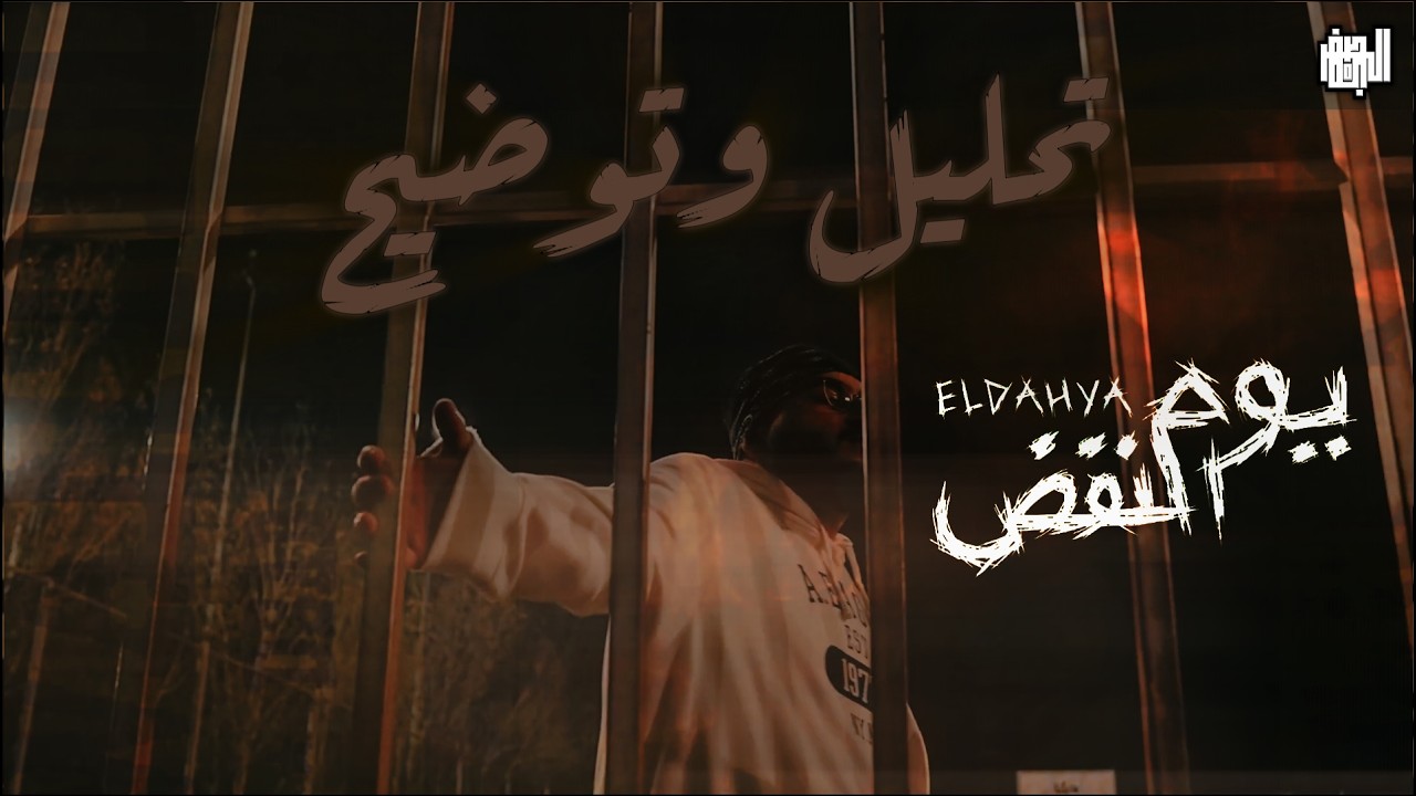ELDAHYA - يوم النفض (Disstrack) | تحليل و توضيح #راب_الاردن
