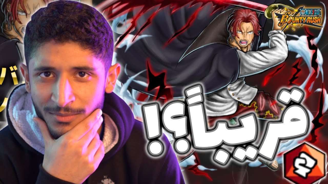 OPBR||🤔🔥ون بيس باونتي راش هل شانكس هو الاكستريم القادم؟ (تجربة نسخ شانكس)