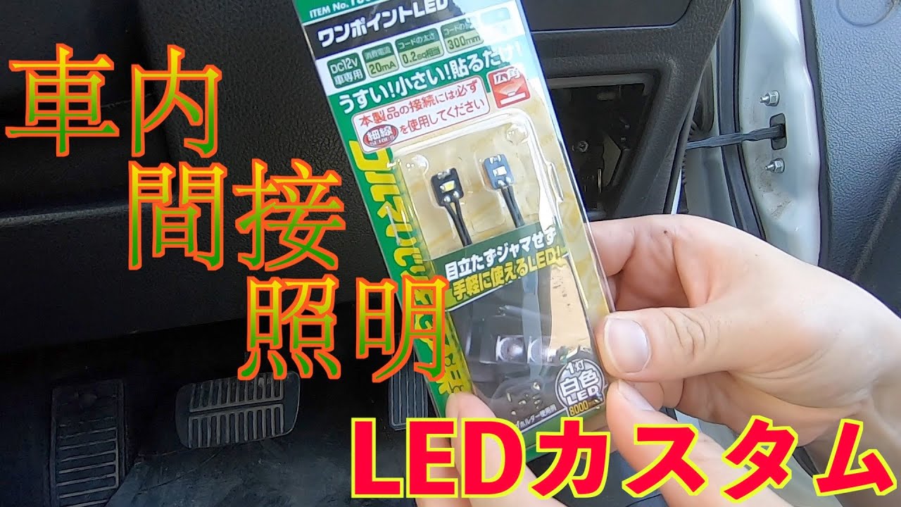 【インプをイジイジその3】車内をイイ感じにLED間接照明@エーモングッツ