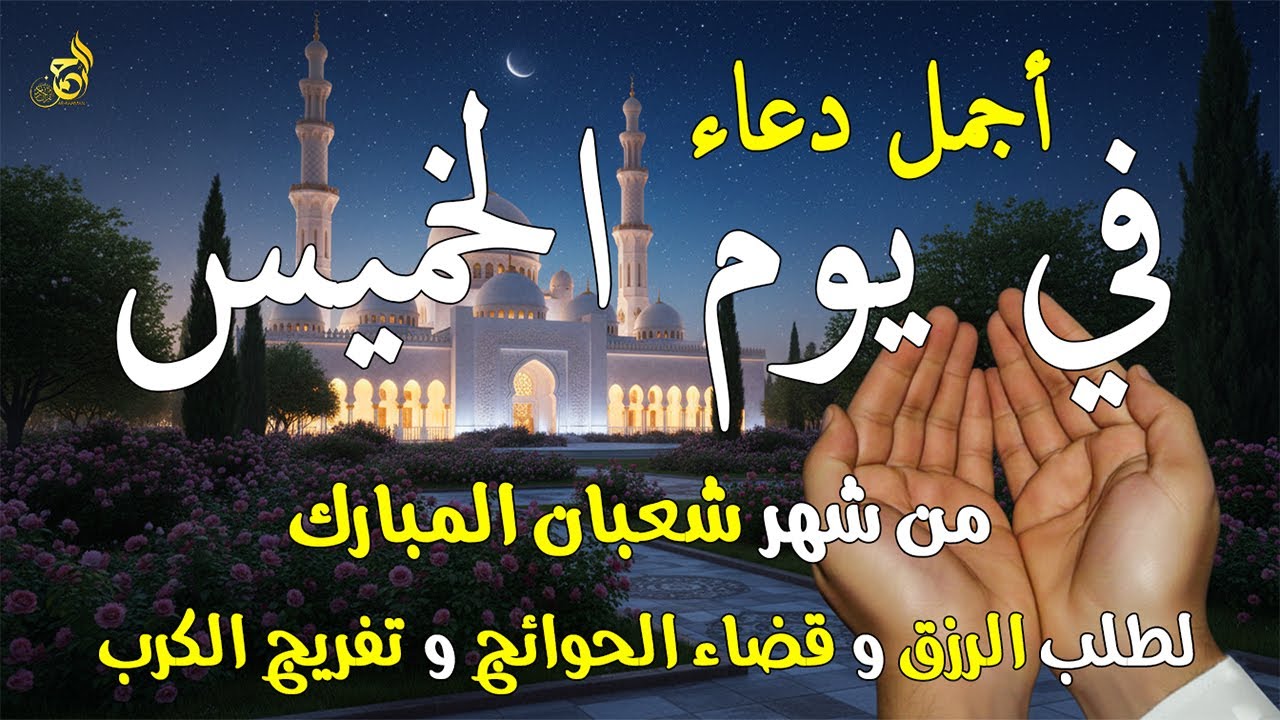 دعاء فى يوم الخميس المستجاب دعاء في يوم 10 من شهر شعبان للرزق والشفاء العاجل وقضاء الحوائج 🤲(4k)