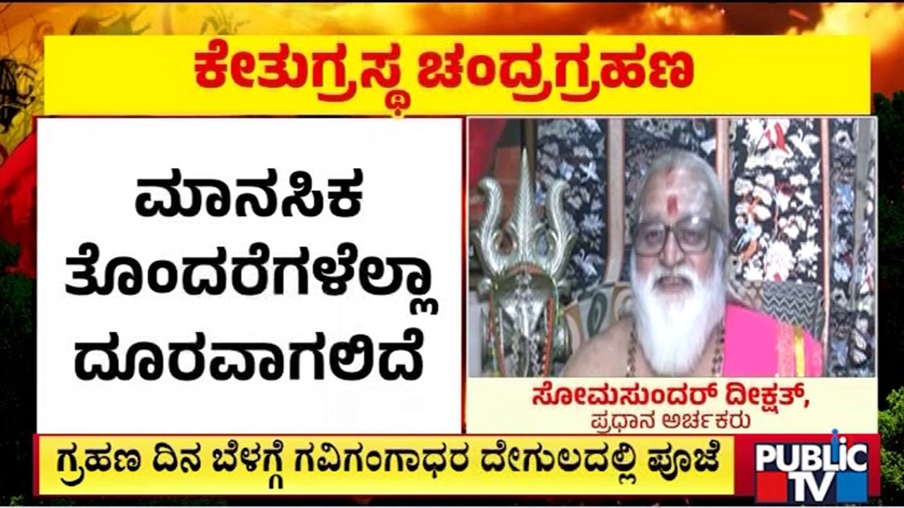 ಮಂಗಳವಾರ ಕೇತುಗ್ರಸ್ತ ಚಂದ್ರಗ್ರಹಣ | Gavi Gangadhar Temple | Public Tv