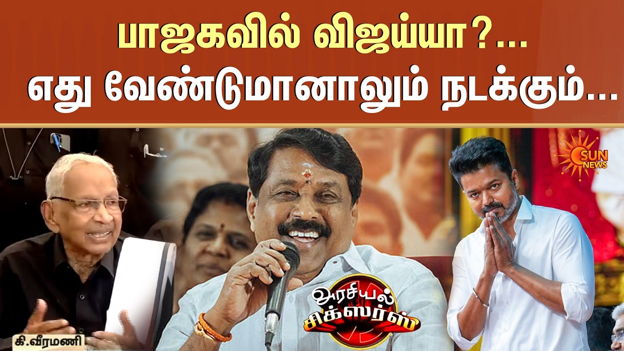 பாஜகவில் விஜய்யா? | BJP | TVK | Vijay | Veeramani | Nainar Nagendran | Arasiyal Sixer | Sun News
