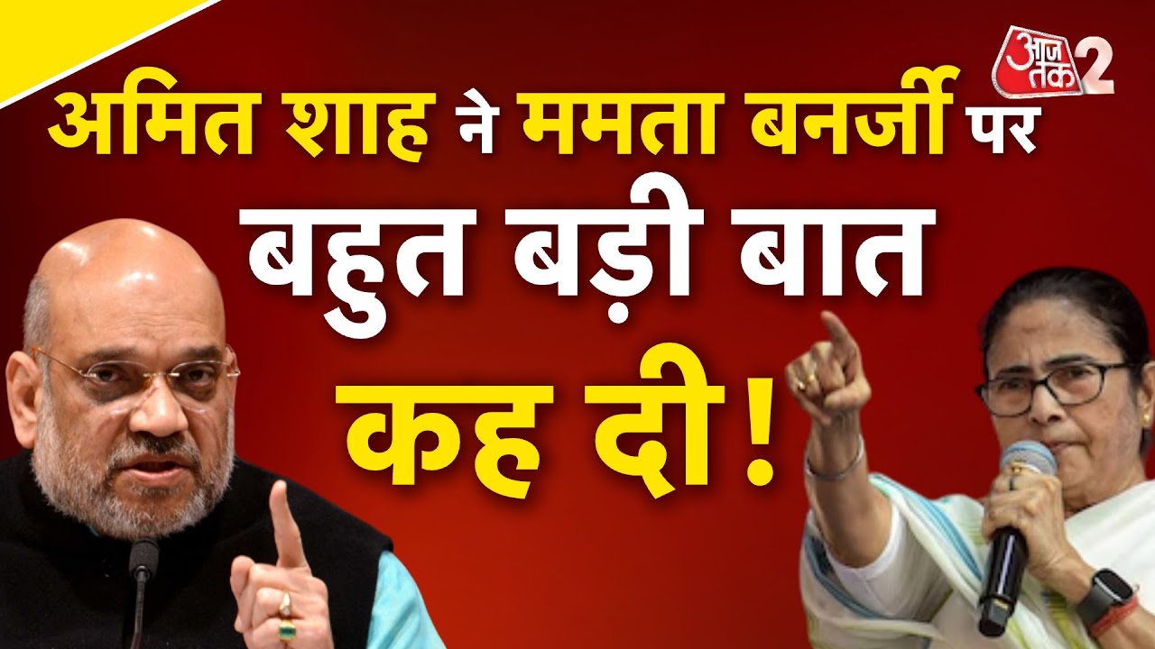 AAJTAK 2 LIVE | AMIT SHAH ने ILLEGAL IMMIGRANTS के मुद्दे पर MAMATA BANERJEE की सरकार को घेरा ! AT2