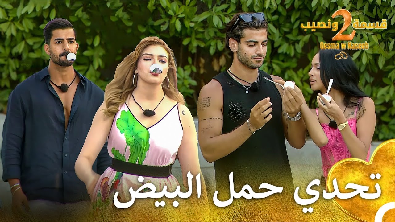 اللعبة الحماسية للمتسابقين 🔥| قسمة ونصيب الموسم 2 - Qesma w Naseeb