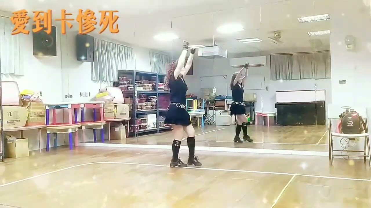 愛到卡慘死～編舞：邱月茹老師 教學示範：蔡麗蓉老師@安南史博館舞蹈班（和順教室）
