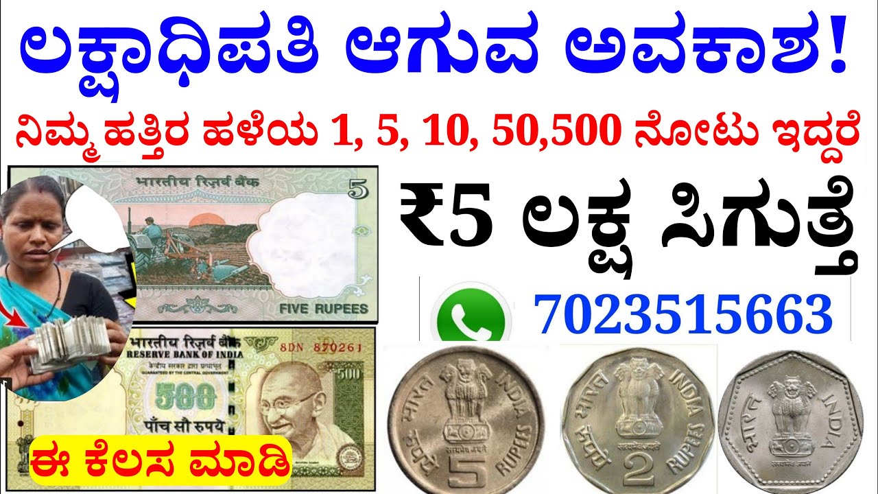 ಹಳೆಯ ನೋಟು ನಾಣ್ಯ ಮಾರಾಟ ಮಾಡಿ ಲಕ್ಷಾಧಿಪತಿ ಆಗುವ ಅವಕಾಶ! ಈ ವೆಬ್ಸೈಟ್ ಮೂಲಕ ಹೀಗೆ ಮಾರಾಟ ಮಾಡಿ ಹಣ ಗಳಿಸಿ!