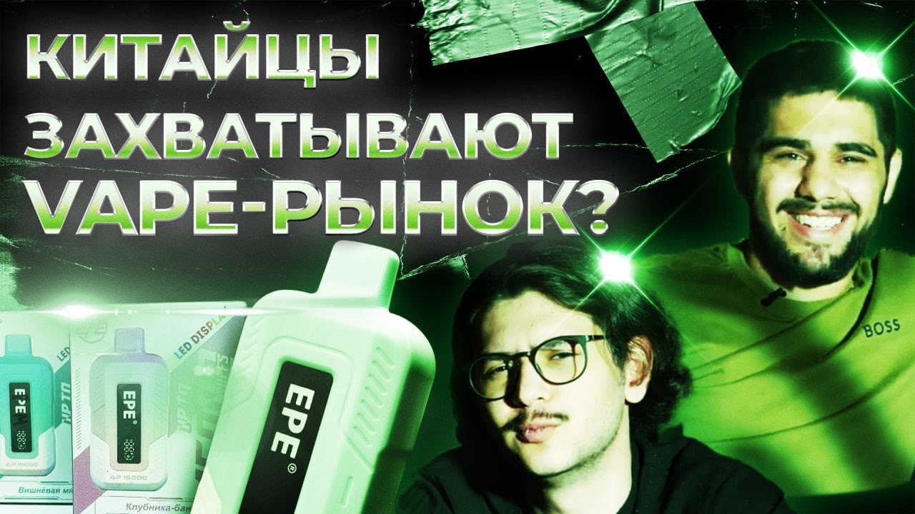 КИТАЙЦЫ ЗАХВАТЫВАЮТ VAPE-РЫНОК? | Обзор на EPE AP на 15к затяжек | @escobar_tbk #escobar #спб #vape