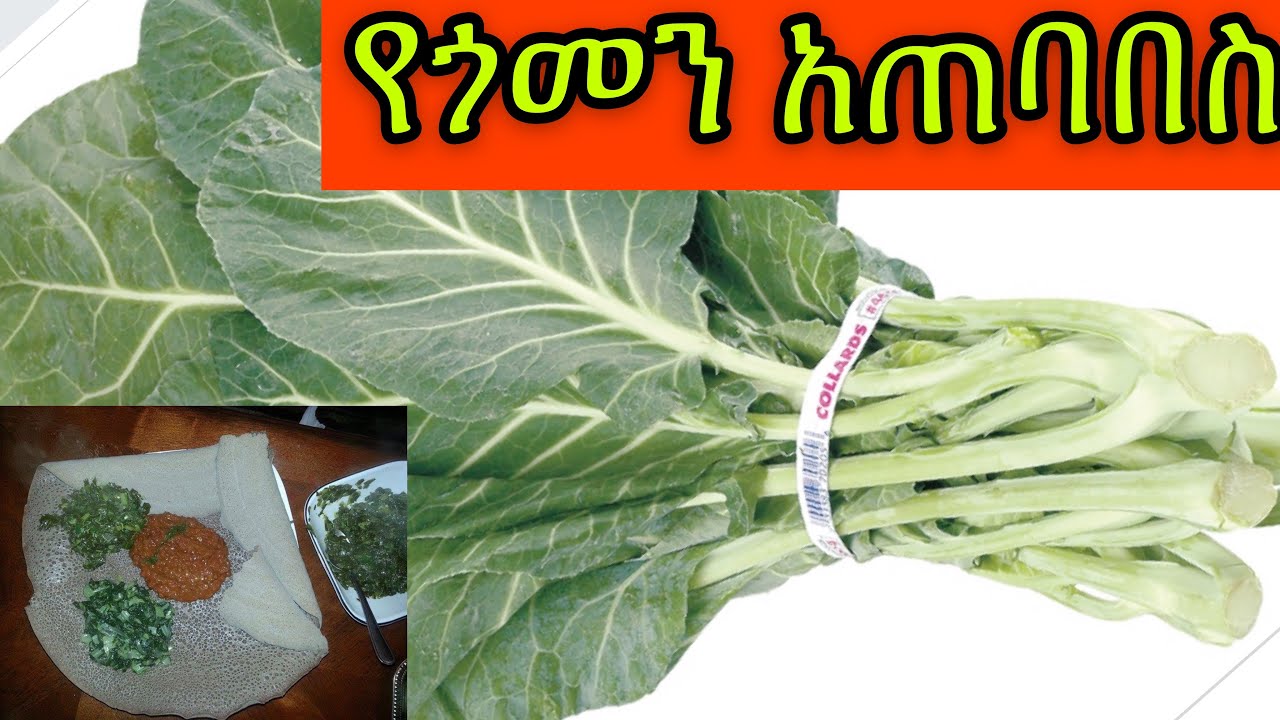 Ethiopian food Gomen tibs (የጎመን ጥብስ አሰራር )