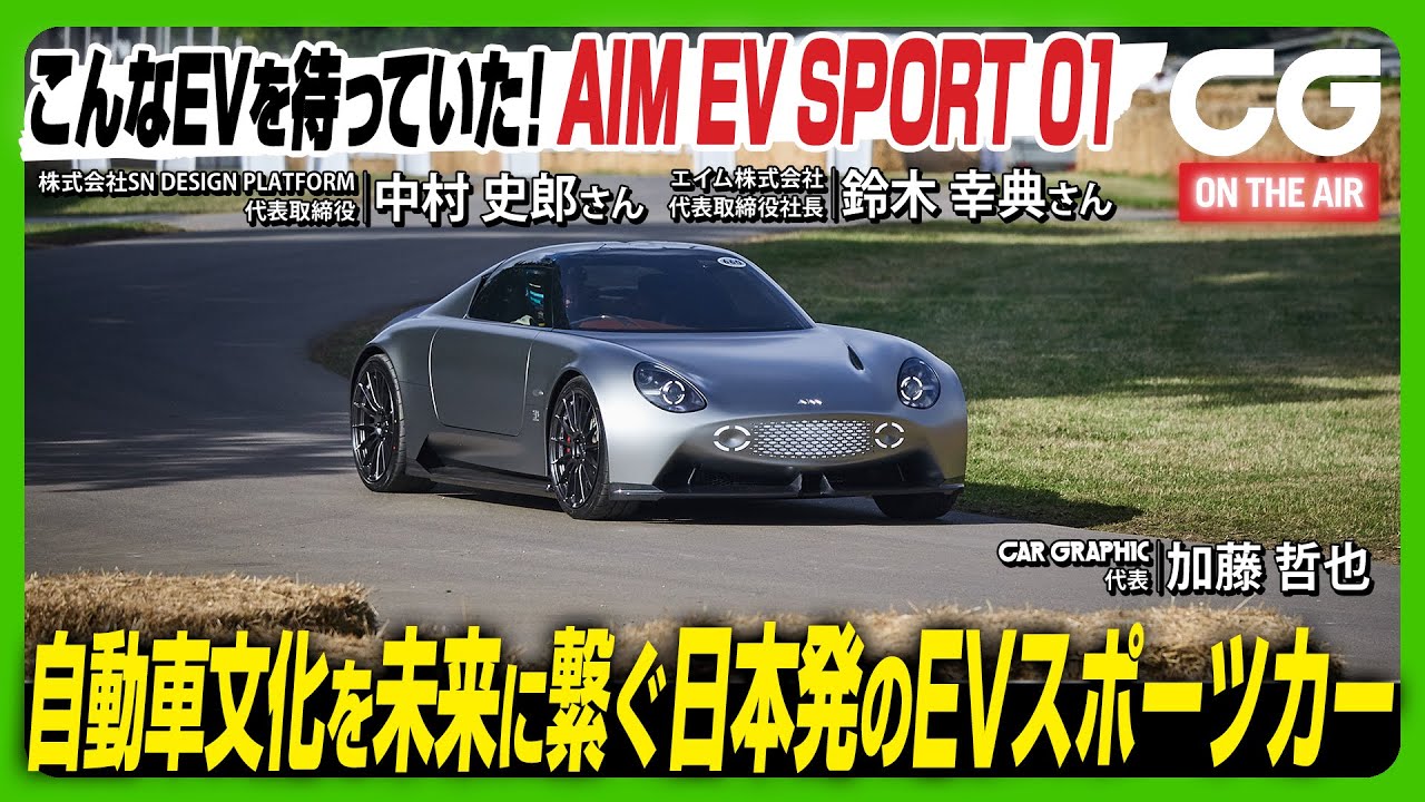 エイムEVスポーツ01：こんなEVを待っていた！自動車文化を未来に繋ぐ日本発のEVスポーツカー　エイム鈴木幸典社長とデザイナーの中村史郎さんにCG加藤哲也が独占インタビューしました