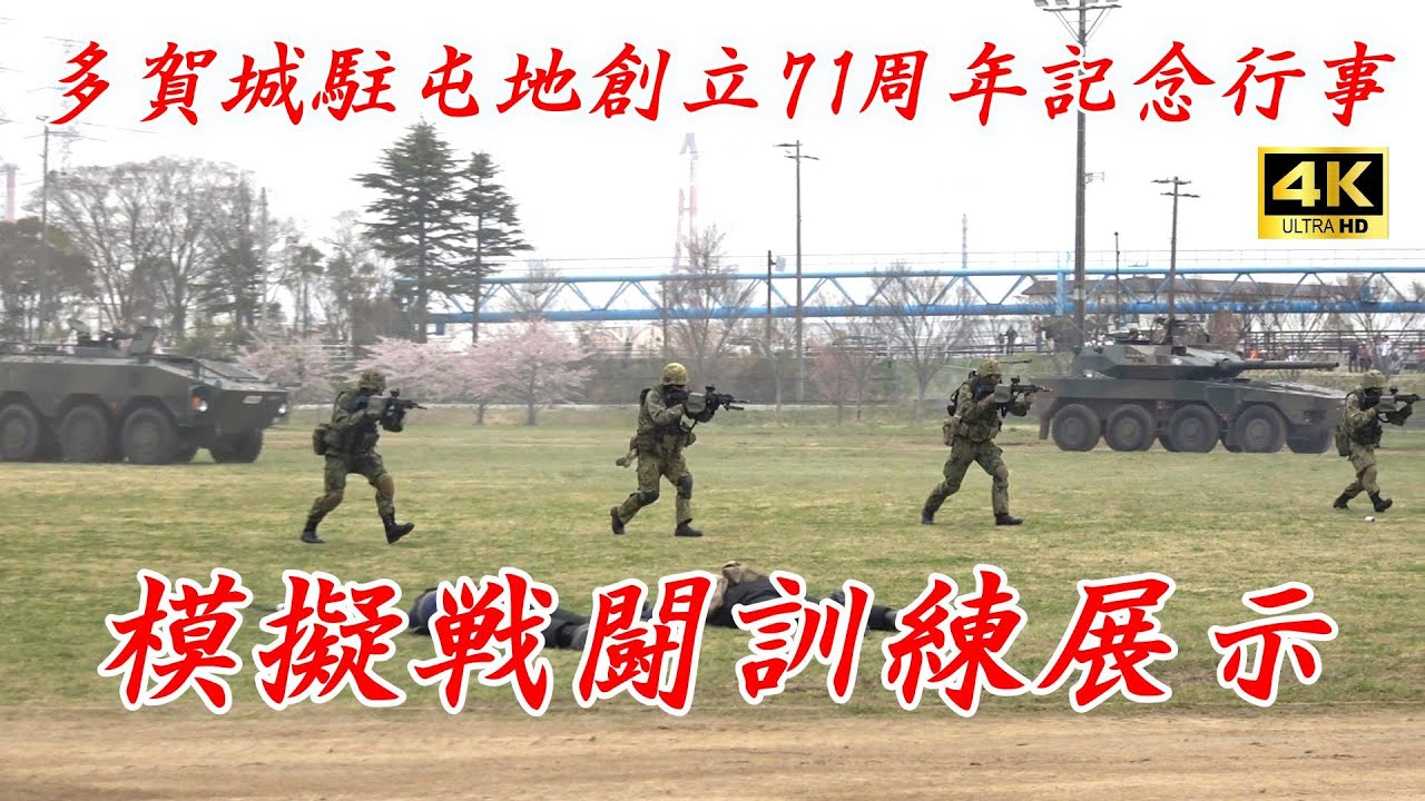 【4K】模擬戦闘訓練展示　多賀城駐屯地記念行事【編集版】