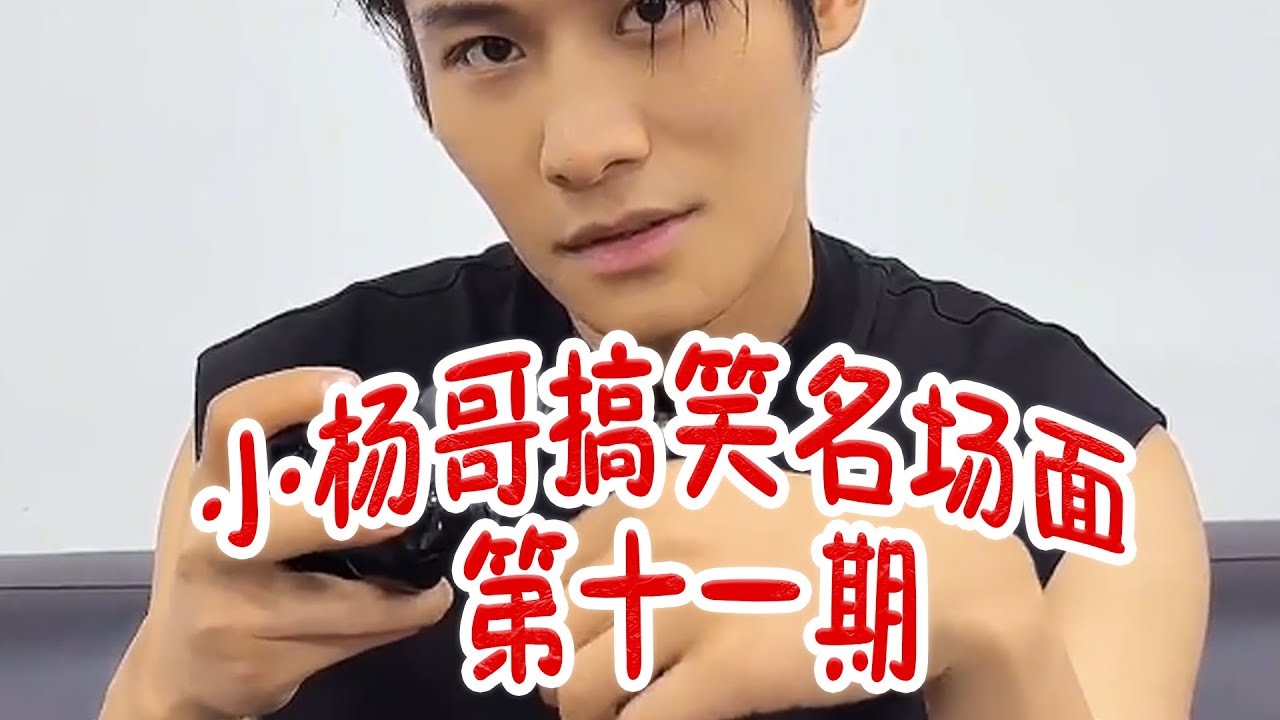 盘点小杨哥搞笑名场面第十一期 #疯狂小杨哥 #疯狂小杨哥