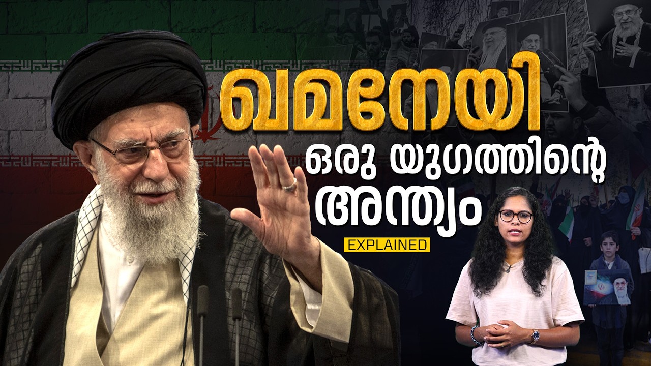 പ്രചോദന നായകനോ, മാറ്റത്തോട് മുഖം തിരിഞ്ഞുനിന്ന ഏകാധിപതിയോ? ആരായിരുന്നു ഇറാന് ഖമനേയി?| Ali Khamenei
