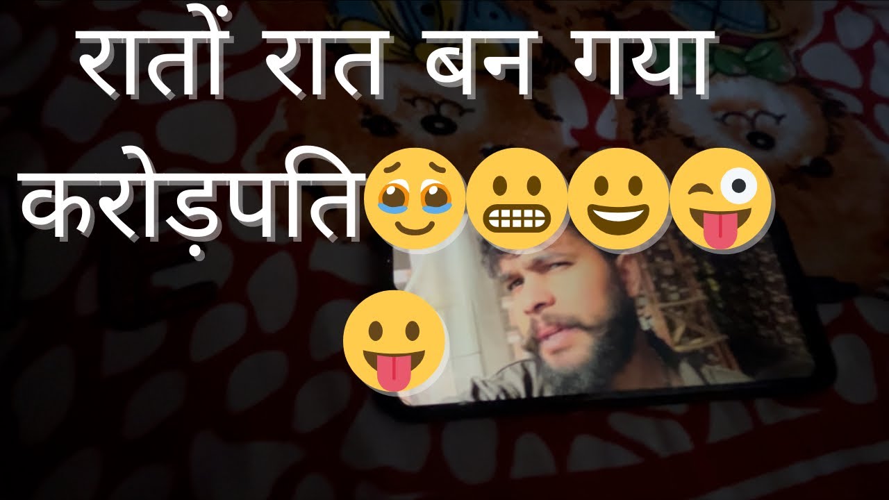 रातों रात बन गया करोड़पति 😭 