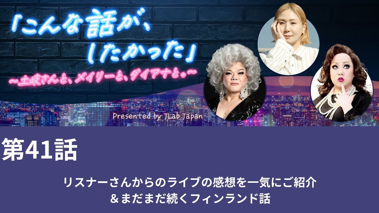 【第41話】リスナーさんからのライブの感想を一気にご紹介＆まだまだ続くフィンランド話～「こんな話が、したかった」～土岐さんと、メイリーと、ダイアナと。～