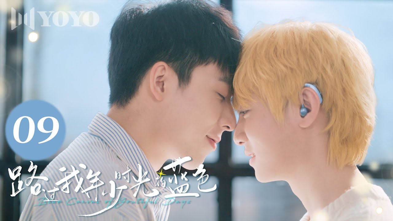 【BL DRAMA】EP09 路过我年少时光的蓝色 | Blue Canvas of Youthful Days🌈（郭佳乐、张轩瑜、姚星灏、肖子卓） 优优青春剧场YoYo Fun Station