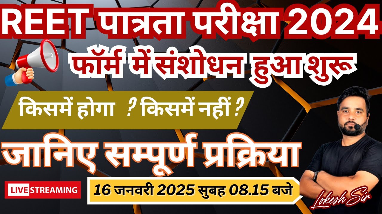 REET 2024 फॉर्म में संशोधन शुरू I REET फॉर्म में संशोधन कैसे करें  I Form me Correction kaise kare