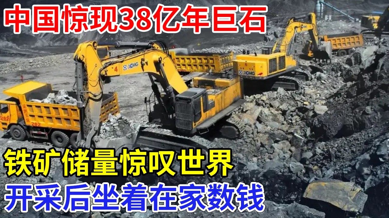 中国惊现38亿年巨石，内藏巨型矿场，铁矿储量惊叹世界，开采后坐着在家数钱【大科学】科技
