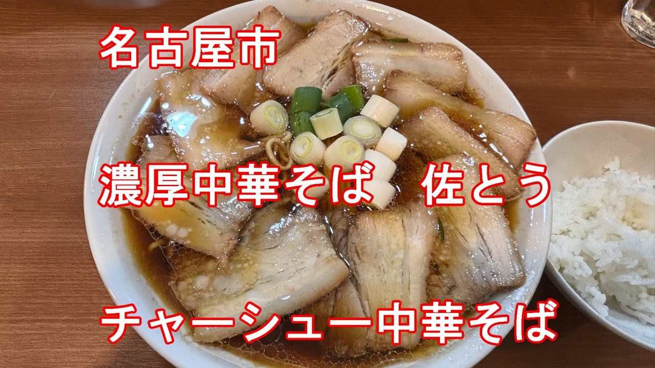 【らーめん】名古屋市　濃厚中華そば　佐とう　名物「チャーシュー中華そば」