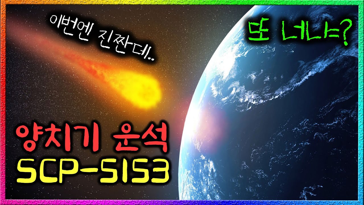 8번의 운석 충돌 위험에도 지구가 멀쩡할 수 있었던 이유 (SCP-5153)