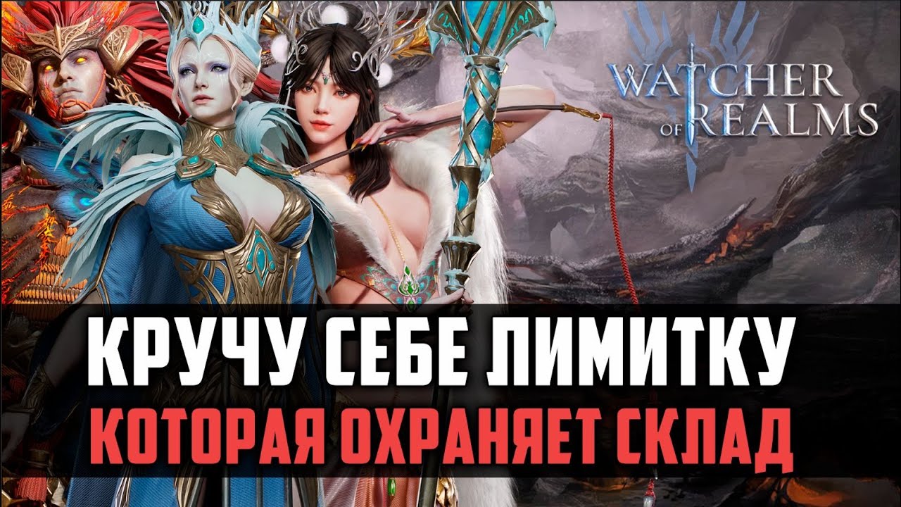 КАКУЮ ЛИМИТКУ Я ВЫБРАЛ? И ГДЕ ИХ ИСПОЛЬЗУЮ? #watcherofrealms #FromAshestoAshesevent