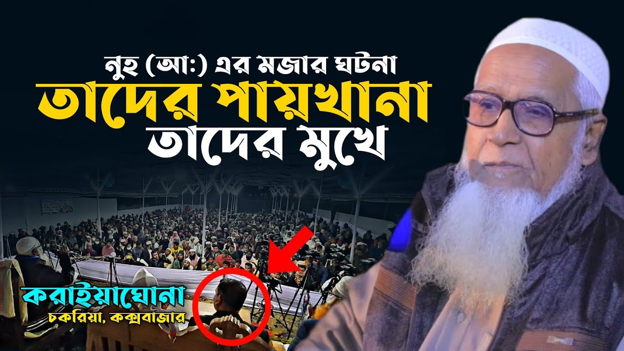 নুহ (আঃ) এর ঘটনা থেকে শিক্ষা | আল্লামা লুৎফর রহমান | Nuh As. | Allama Lutfur Rahman New Waz 2022