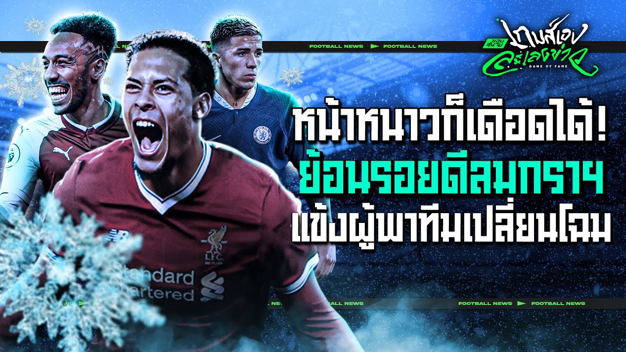 ไหนใครว่าไม่เดือด? ย้อนรอย 4 บิ๊กดีลมกราฯ กับแข้งผู้พาทีมเปลี่ยนโฉม - ขอบสนามเกมส์เองละเลงข่าว