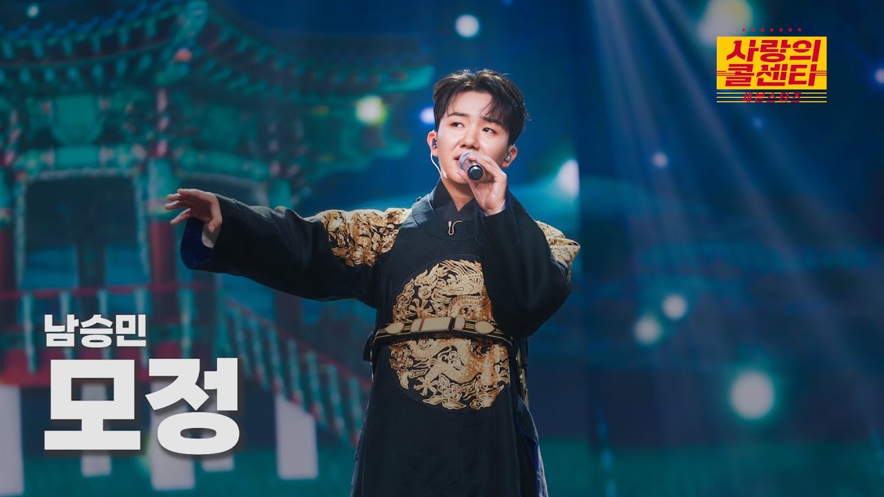 [클린버전] 남승민 - 모정 ⭐️사랑의 콜센타:세븐스타즈 17화⭐️ TV CHOSUN 250828 방송