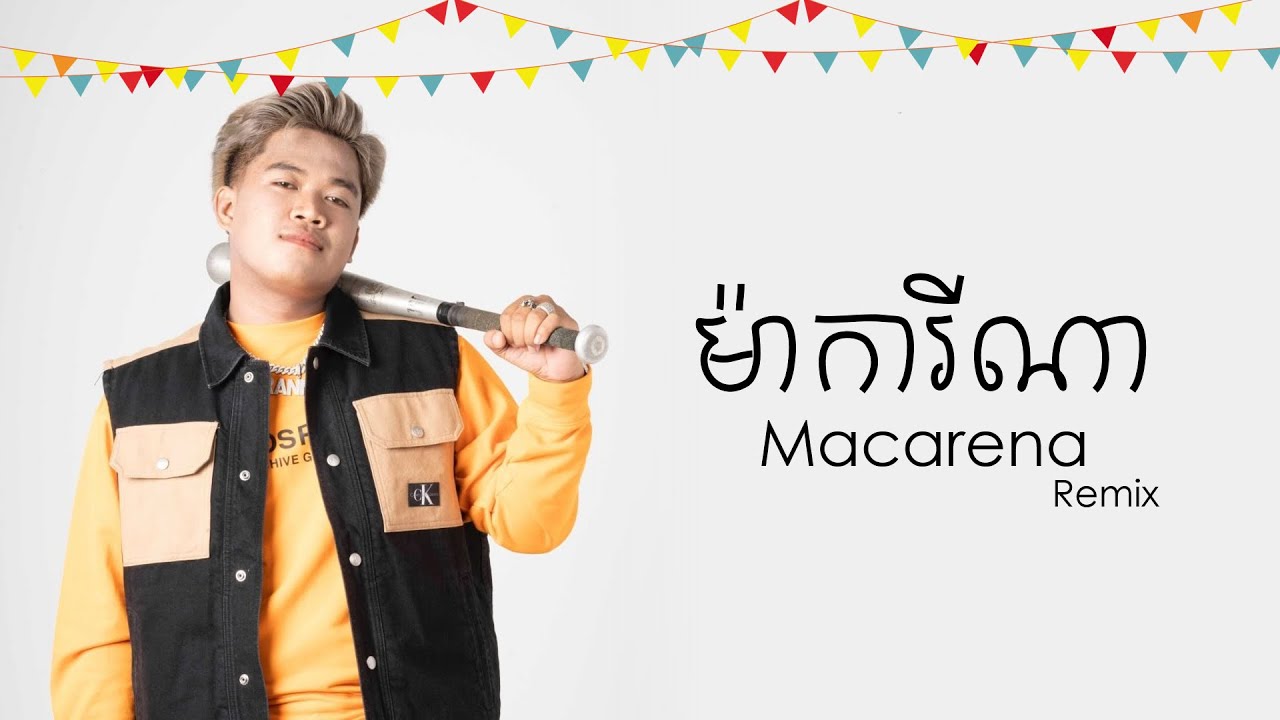 ម៉ាការីណា (Macarena) - Ranngo |Lyrics|