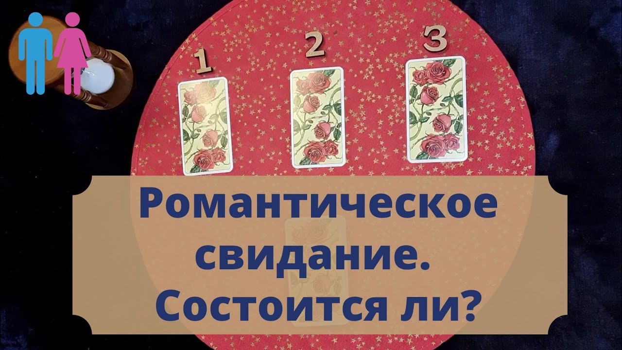 Состоится ли романтическое свидание/встреча и как пройдёт? Таро для мужчин и женщин.