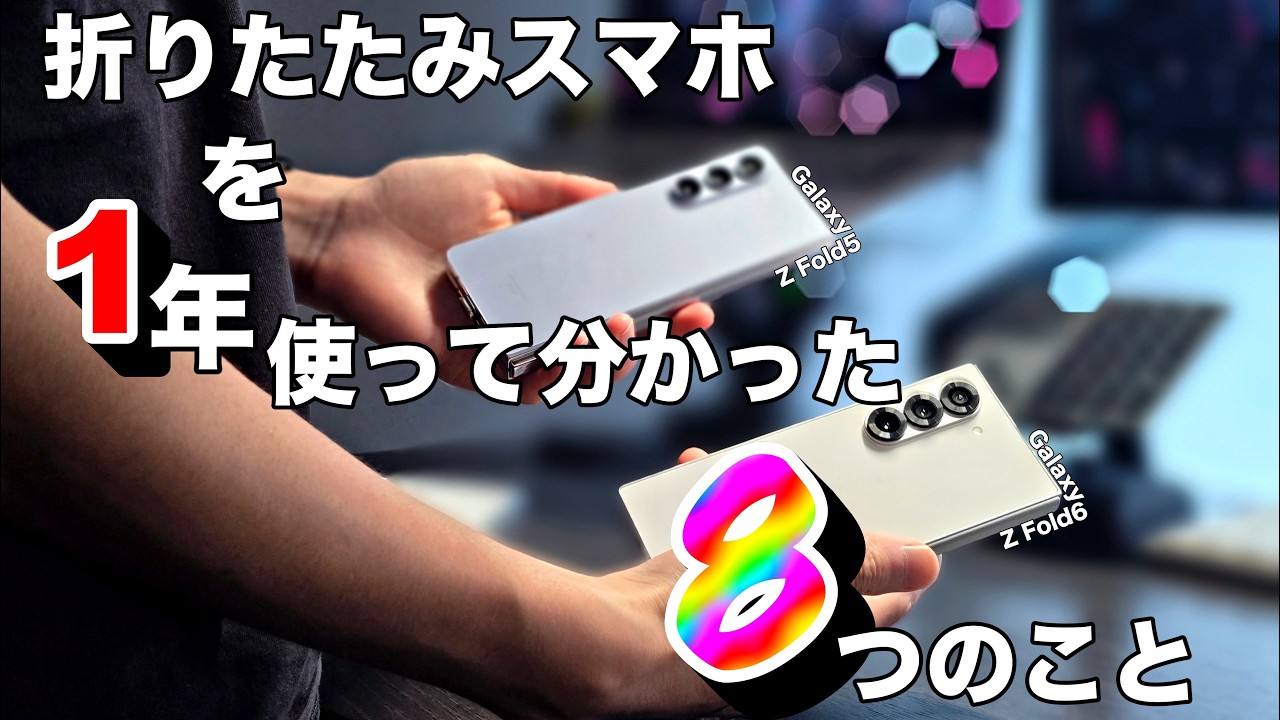 【折りたたみスマホってどう？】Galaxy Z Fold6とZ Fold5を1年使って分かったgoodとbad、それから注意点 | 大画面・リセール・破壊