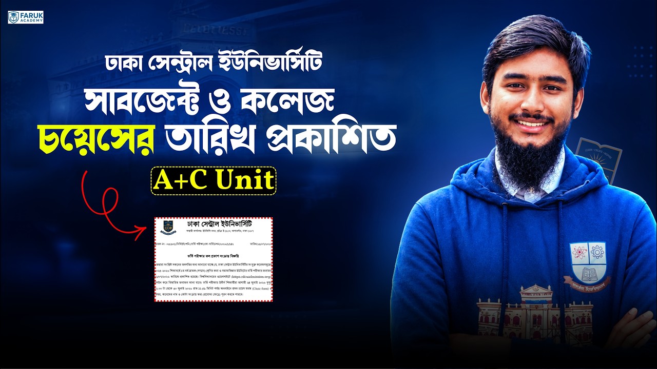 DCU A+C Unit এর সাবজেক্ট ও কলেজ চয়েসের তারিখ ঘোষণা || DCU Subject & College Choice Date || 2025-26