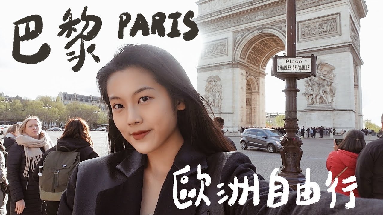歐洲自由行第三站🇫🇷| 一個人在巴黎，浪漫嗎？