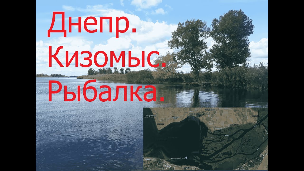 Рыбалка Днепр. Кизомыс.2019.