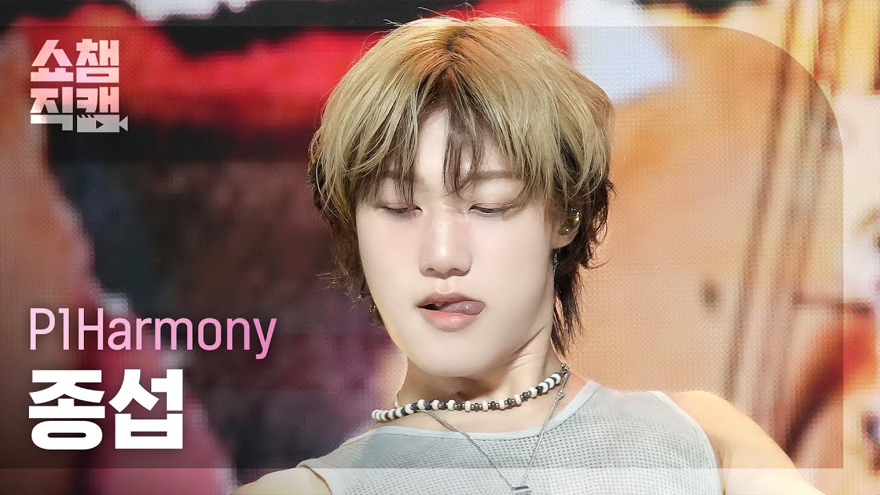 [쇼챔직캠 4K] P1Harmony JONGSEOB(피원하모니 종섭) - SAD SONG | Show Champion | EP.534 | 240925