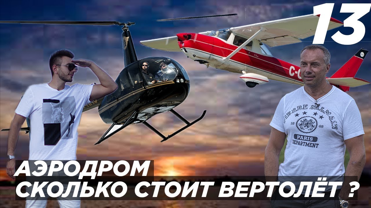 Аэродром. Сколько стоит вертолёт ?