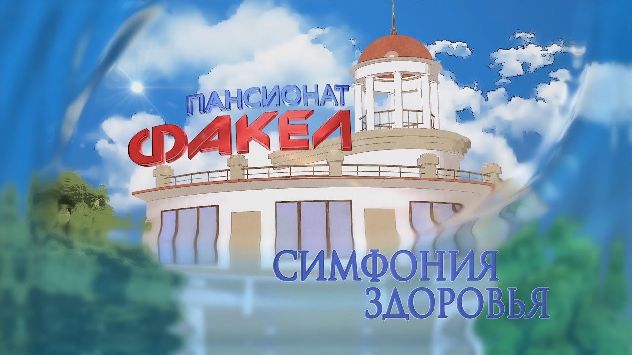 Пансионат 
