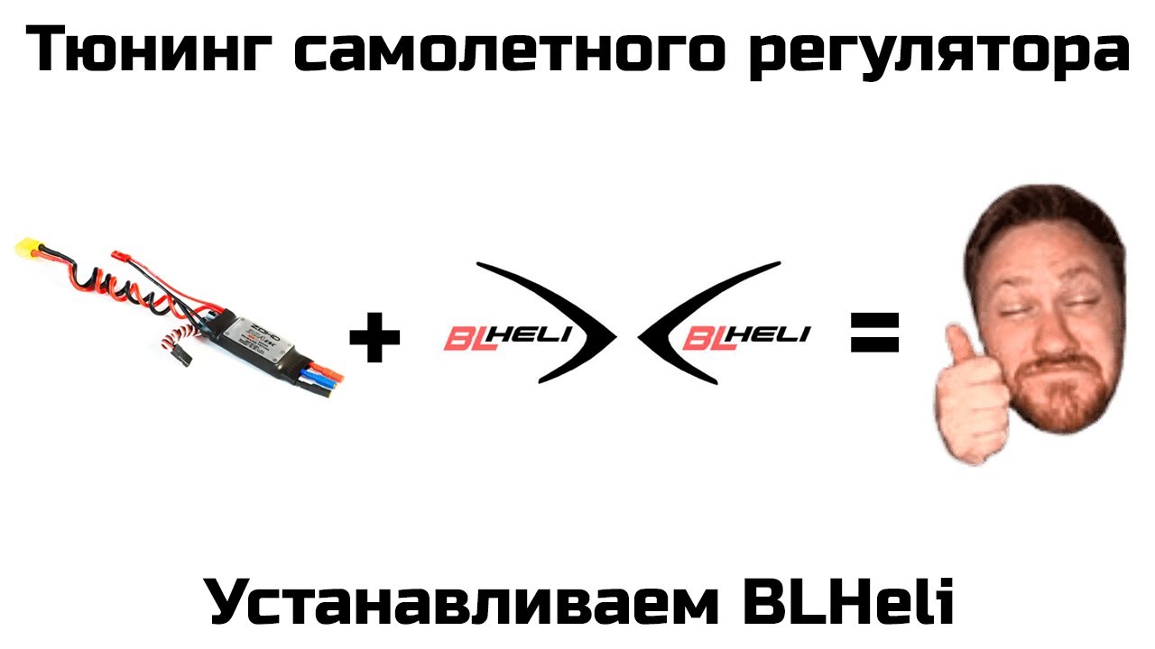 ⚙️ Тюнинг самолетного регулятора. Устанавливаем BLHeli