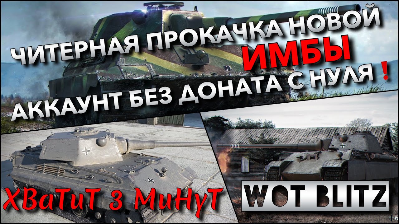 🔴WoT Blitz | ЧИТЕРНАЯ ПРОКАЧКА НОВОЙ ИМБЫ, ЕЩЁ ОДИН БЕСПЛАТНЫЙ ТАНК🔥 АККАУНТ БЕЗ ДОНАТА С НУЛЯ❗️