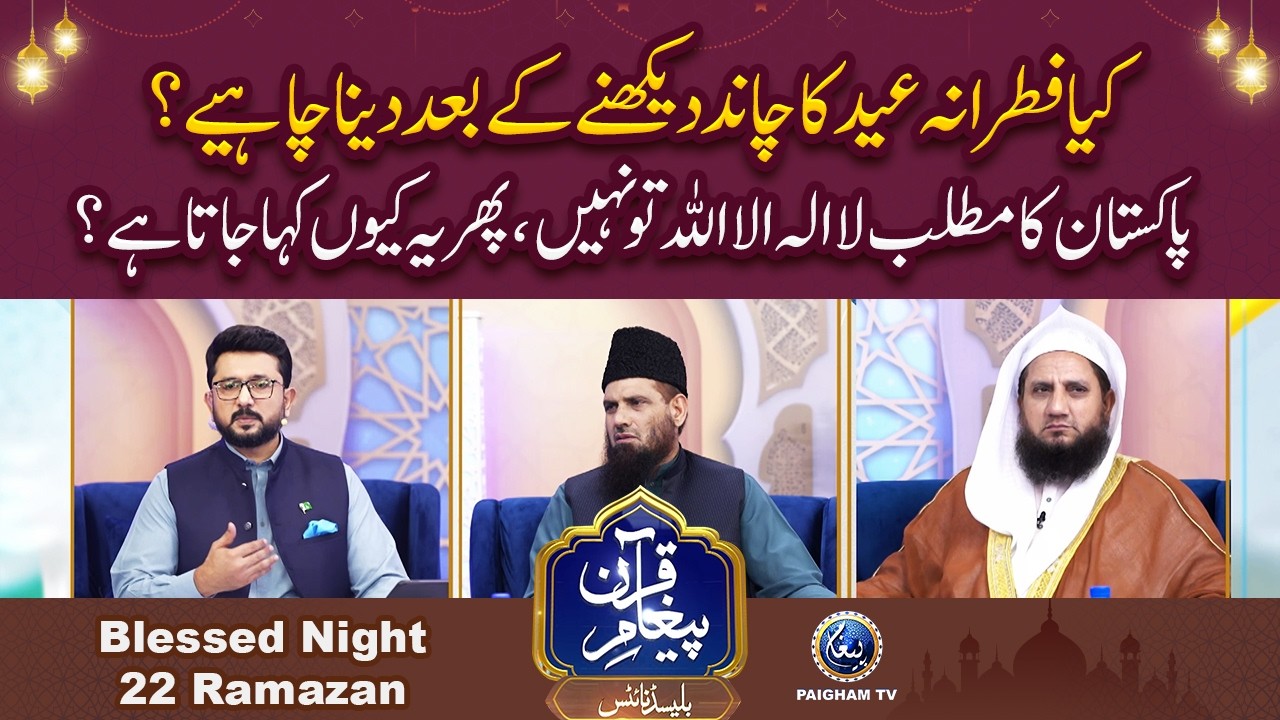 Kya Fitrana Eid Ka Chand Dekhne Ke Bad Dena Chahiye?| Paigham e Quran Blessed Night 22st Ramzan 2026