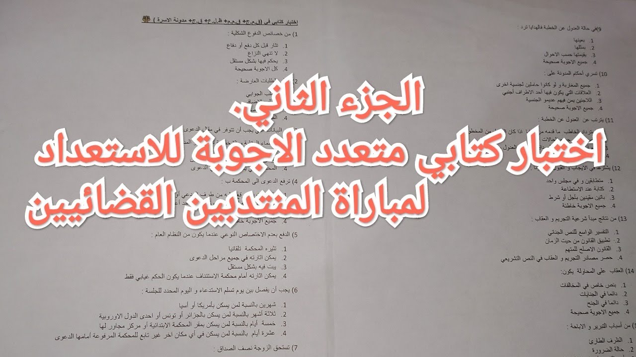 الجزء الثاني : اختبار كتابي (Qcm) لمن يستعد لمباراة المنتدبين القضائيين مع التصحيح والشرح ⚖️