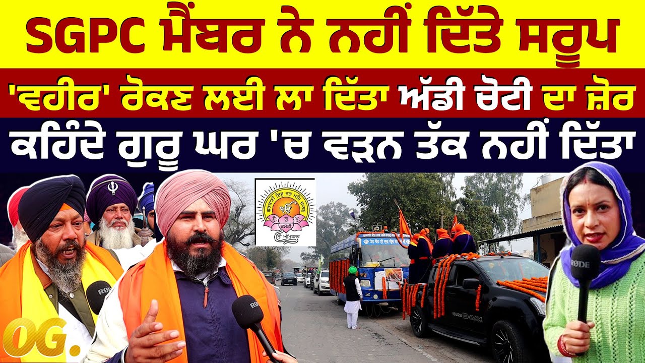 SGPC ਮੈਂਬਰ ਨੇ ਨਹੀਂ ਦਿੱਤੇ ਸਰੂਪ, ਕਹਿੰਦੇ ਗੁਰੂ ਘਰ 'ਚ ਵੜਨ ਤੱਕ ਨਹੀਂ ਦਿੱਤਾ