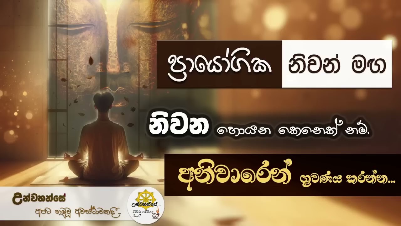ප්‍රායෝගික නිවන් මඟ නිවන හොයන කෙනෙක් නම් අනිවාරෙන්  ශ්‍රවණය කරන්න | Niwan Dakimu