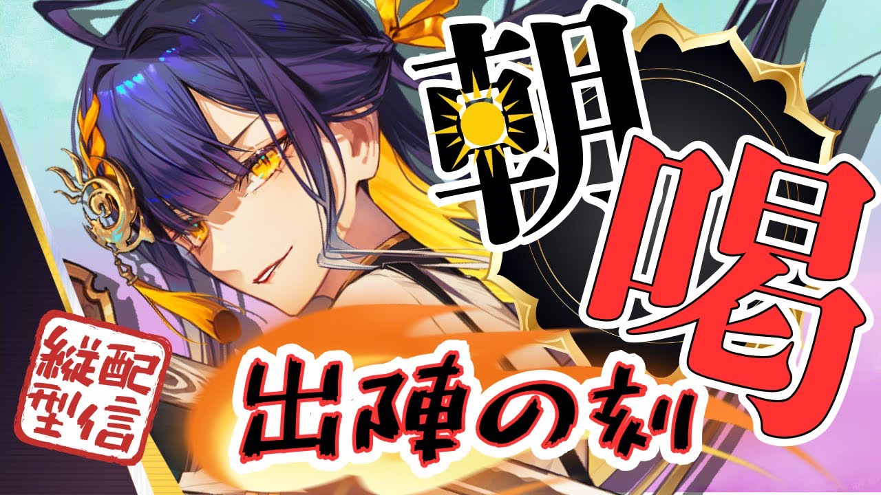 【朝活/#初見歓迎】朝から気合入れたい者、集合！！将軍の「朝喝」【#殿塚カラン / #新人vtuber/ #縦型配信】