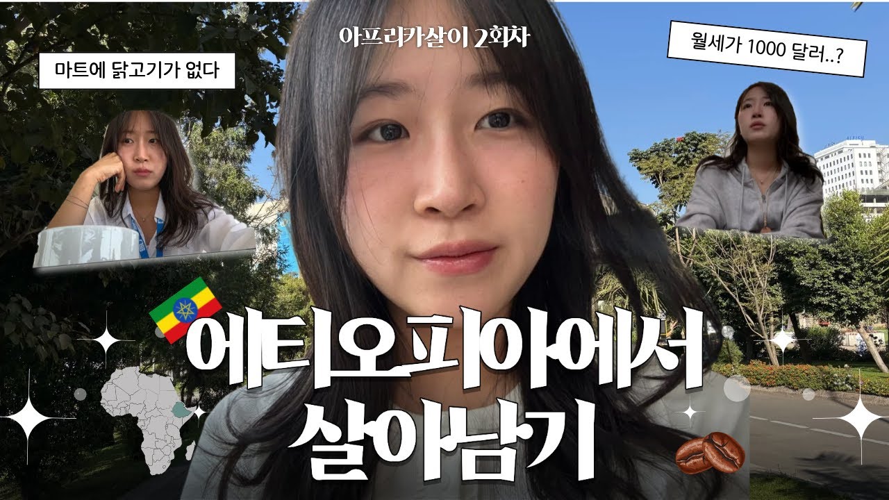 (eng sub) 에티오피아 국제기구 첫 출근 브이로그 | 해외취업 현실