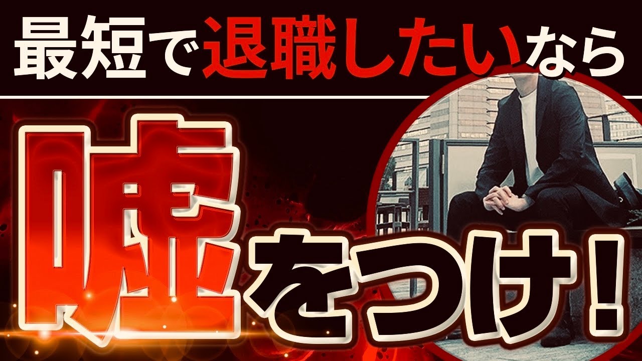【使わないと損】退職時に嘘をつくべき理由8選【会社の洗脳から解き放たれろ】