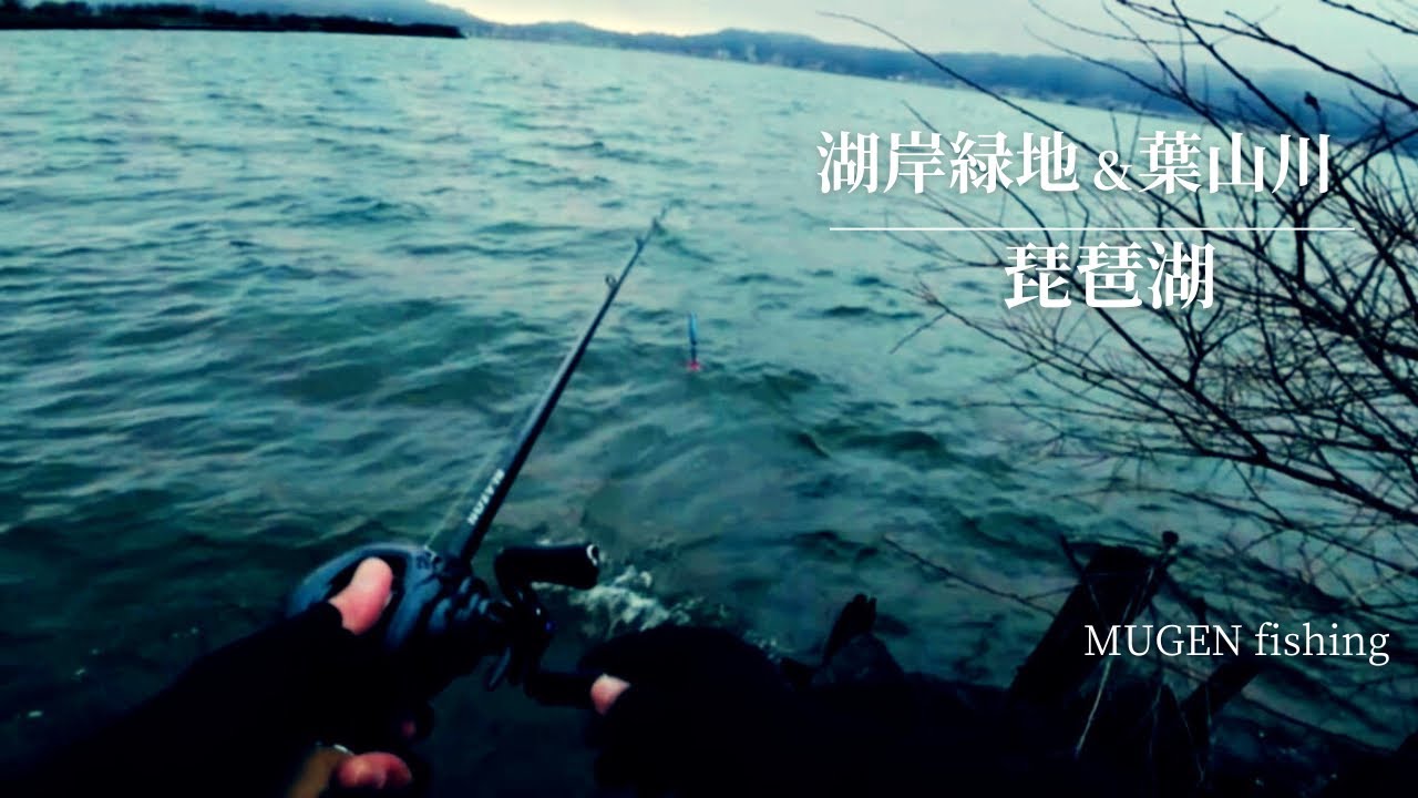【 バス釣り 】 琵琶湖 初場所巡り 【 湖岸緑地 / 葉山川 】