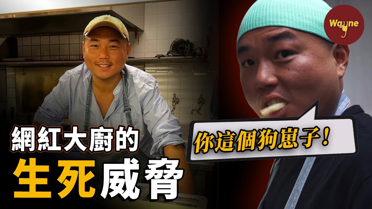 都是酒精惹的禍？好脾氣的明星大廚為何秒變暴君？網紅大廚的鄰家假面  | Wayne調查