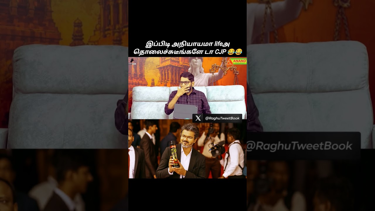 இப்பிடி அநியாயமா lifeஅ தொலைச்சுடீங்களே டா CJP 😂😂#TVK #Vijay #CMVijay #DMKfailsTN #CJP #VijayforPM