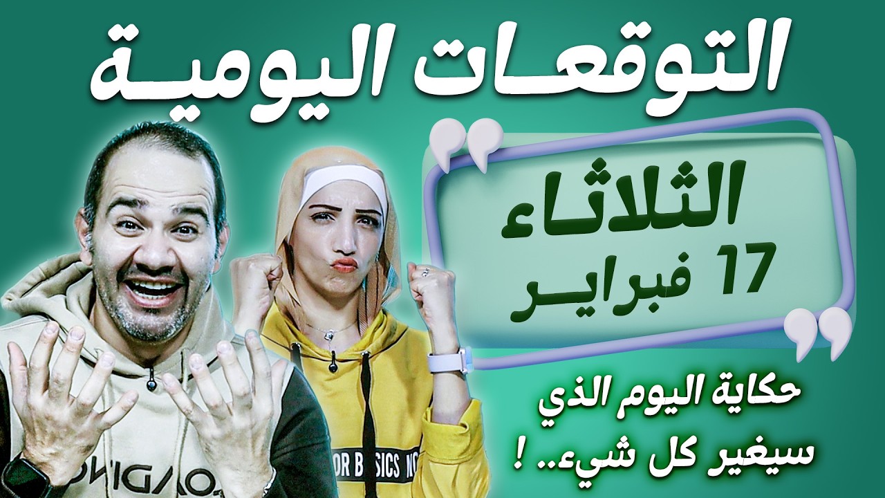 توقعات الابراج اليومية الثلاثاء 17 فبراير شباط 2026 | حكاية اليوم الذي سيغير كل شيء !
